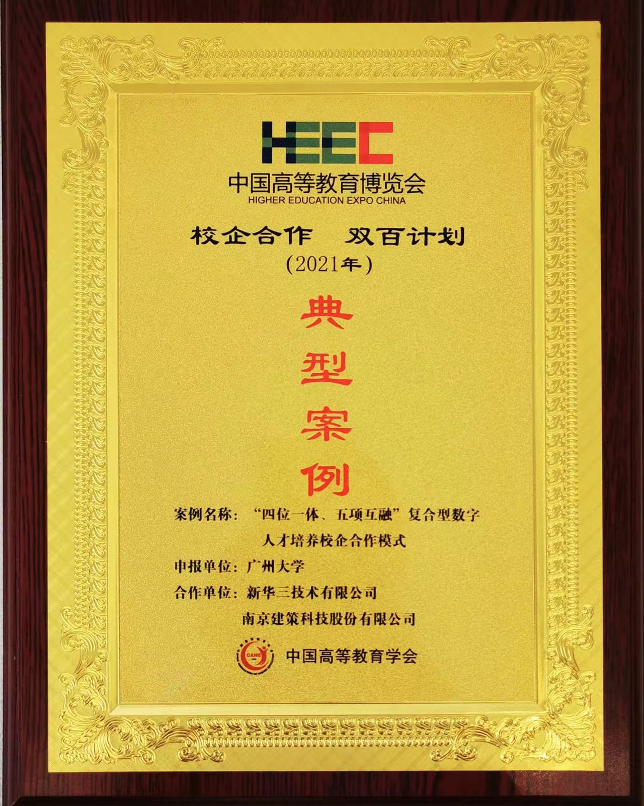 “校企合作，雙百計劃”典型案例